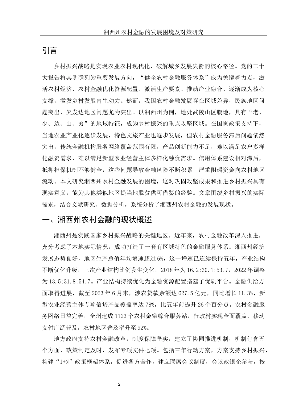 25年WH金融工程 湘西州农村金融的发展困境及对策研究5.47-AI21.99-约12704字符.docx_第3页