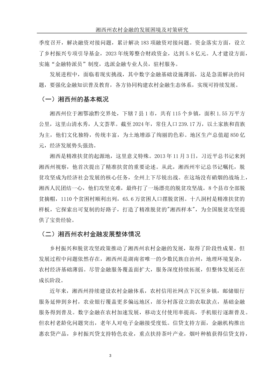 25年WH金融工程 湘西州农村金融的发展困境及对策研究5.47-AI21.99-约12704字符.docx_第4页