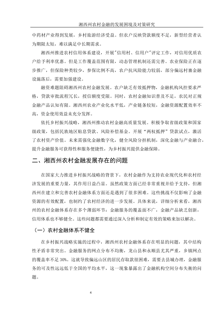 25年WH金融工程 湘西州农村金融的发展困境及对策研究5.47-AI21.99-约12704字符.docx_第5页