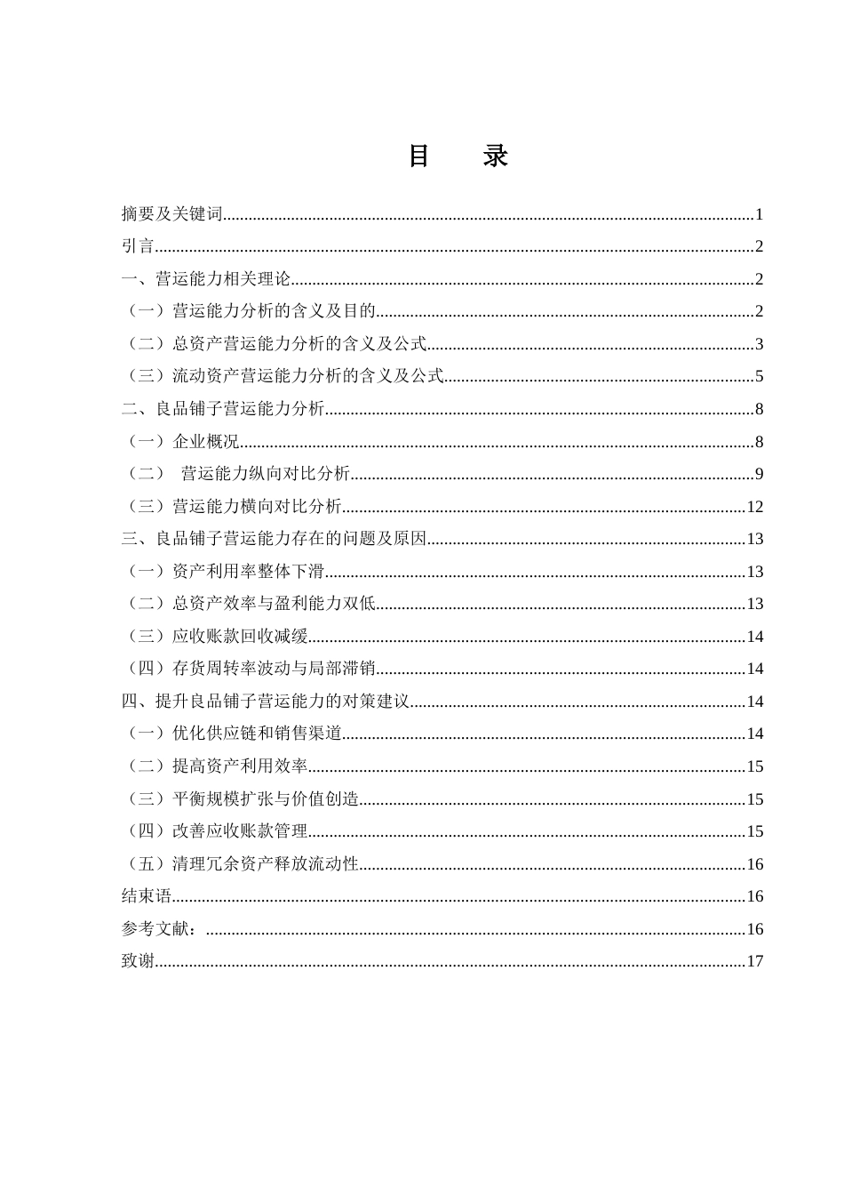 25年WH财务管理 良品铺子营运能力分析9.02-AI29.32-约11373字符.docx_第2页