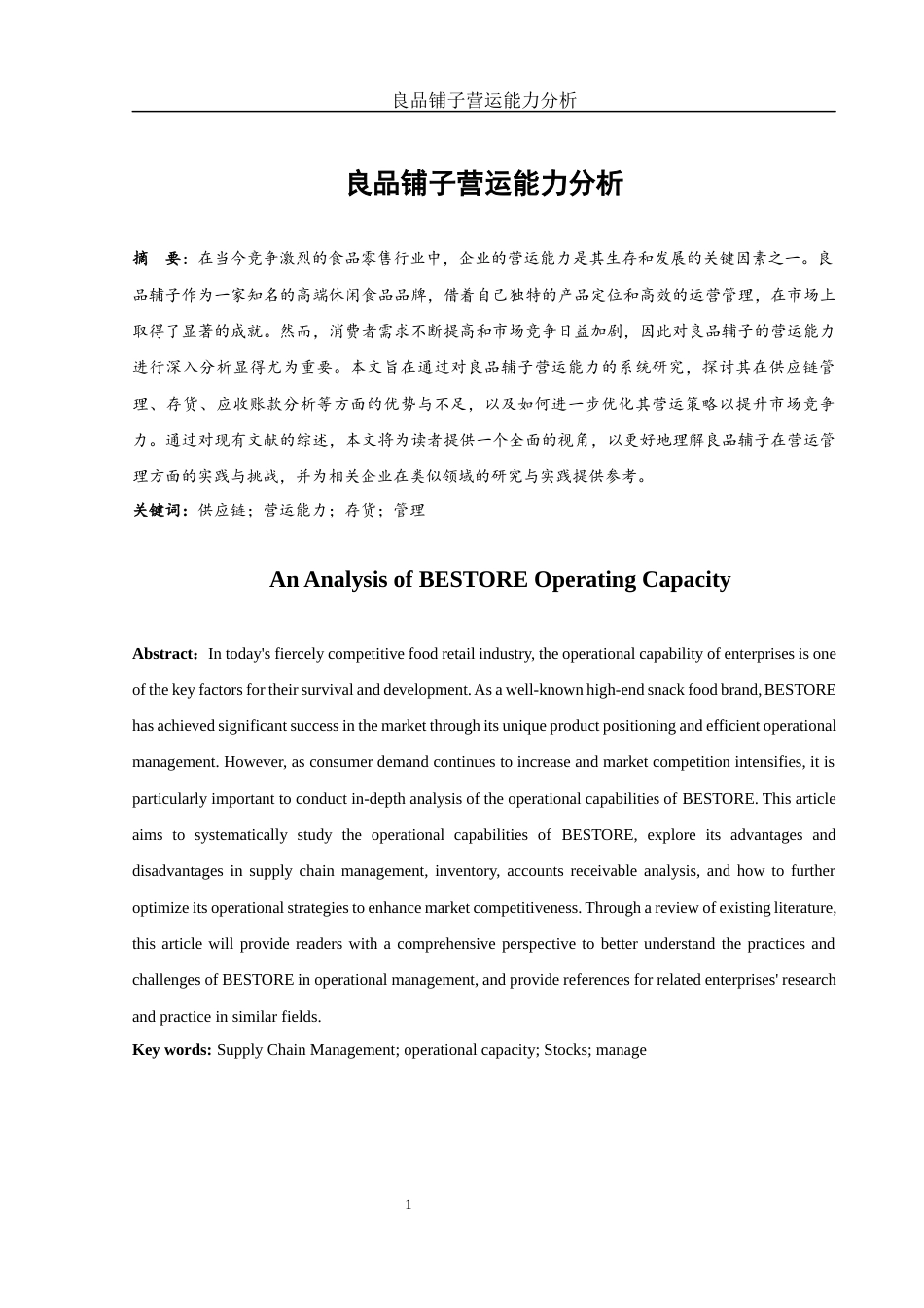 25年WH财务管理 良品铺子营运能力分析9.02-AI29.32-约11373字符.docx_第3页