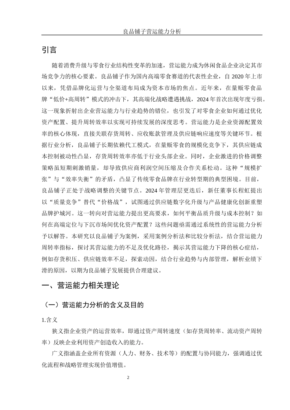 25年WH财务管理 良品铺子营运能力分析9.02-AI29.32-约11373字符.docx_第4页