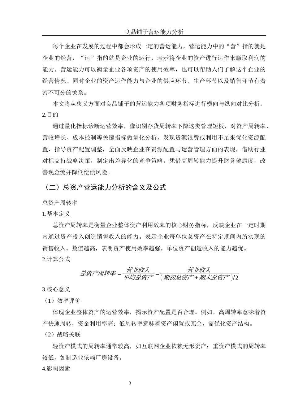 25年WH财务管理 良品铺子营运能力分析9.02-AI29.32-约11373字符.docx_第5页