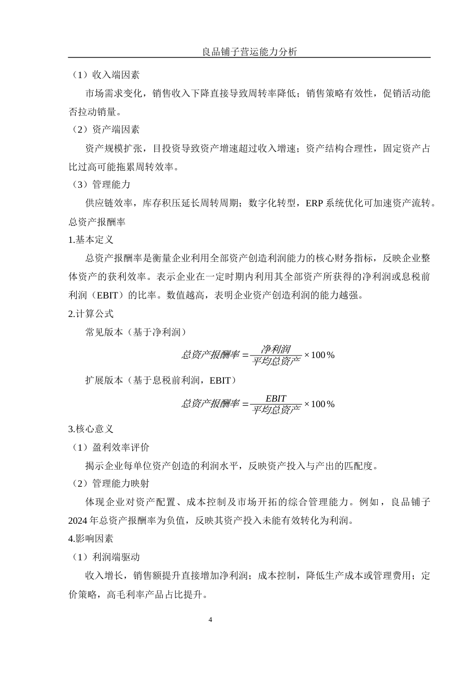 25年WH财务管理 良品铺子营运能力分析9.02-AI29.32-约11373字符.docx_第6页