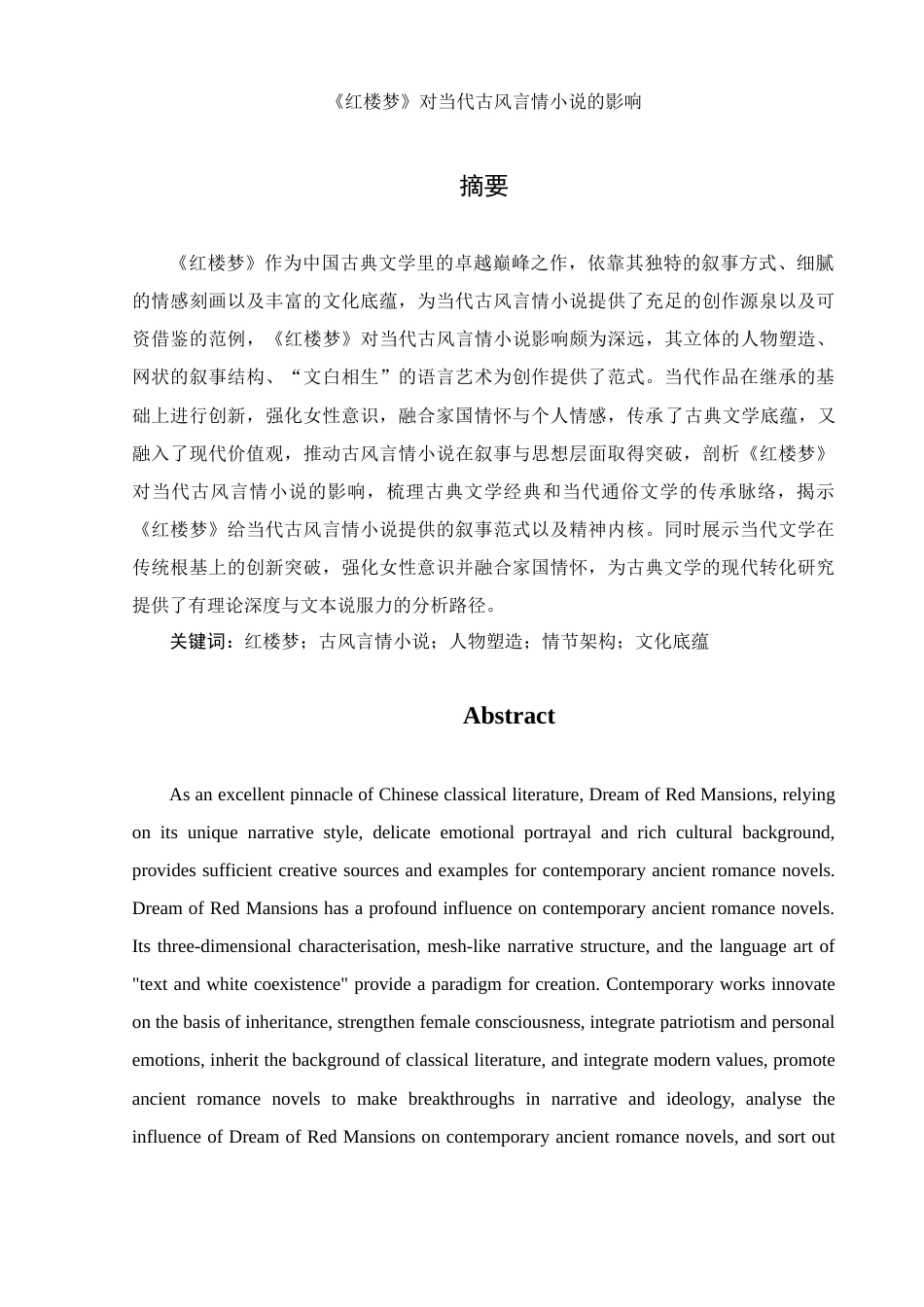 25年WH汉语言文学 《红楼梦》对当代古风言情小说的影响0.24-AI2.4-约15814字符.docx_第3页