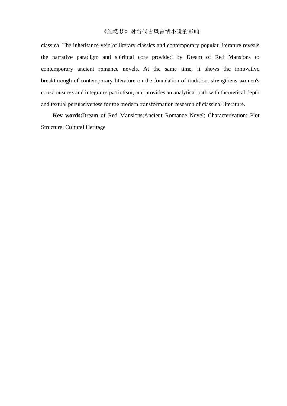 25年WH汉语言文学 《红楼梦》对当代古风言情小说的影响0.24-AI2.4-约15814字符.docx_第4页