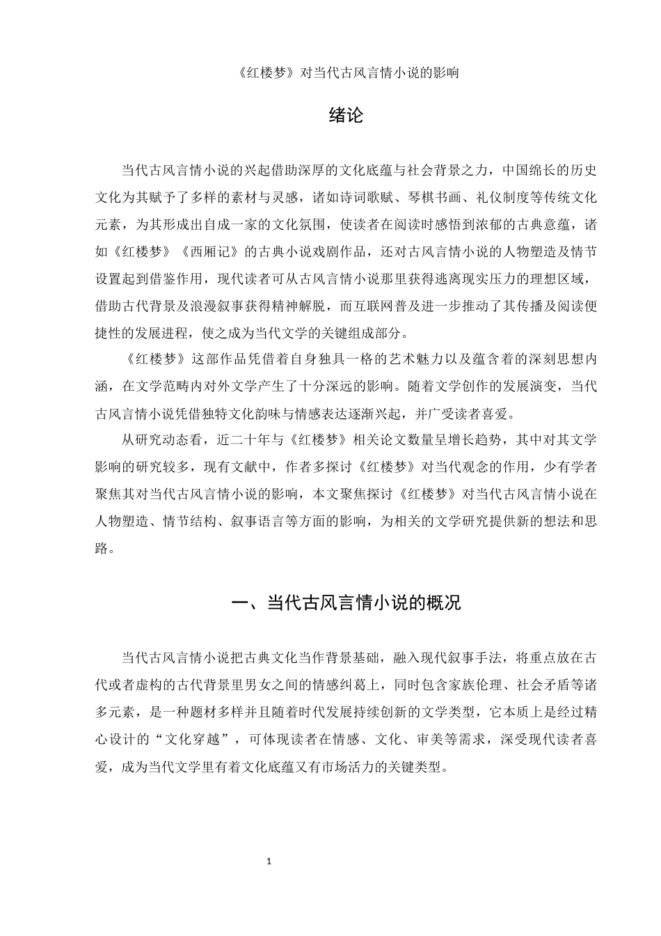 25年WH汉语言文学 《红楼梦》对当代古风言情小说的影响0.24-AI2.4-约15814字符.docx_第5页