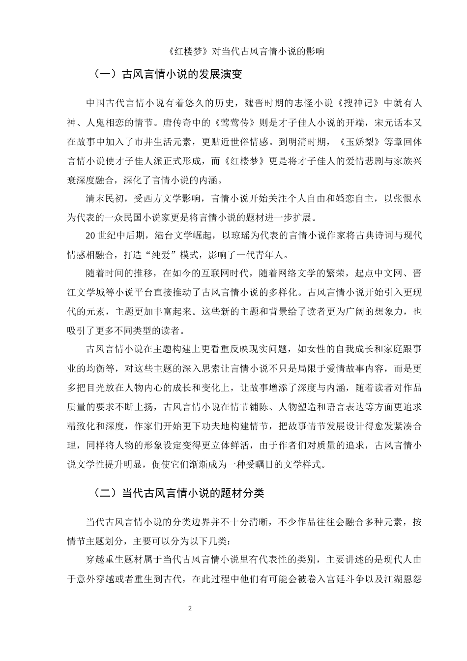 25年WH汉语言文学 《红楼梦》对当代古风言情小说的影响0.24-AI2.4-约15814字符.docx_第6页