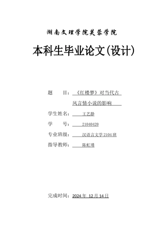 25年WH汉语言文学 《红楼梦》对当代古风言情小说的影响0.24-AI2.4-约15814字符.docx