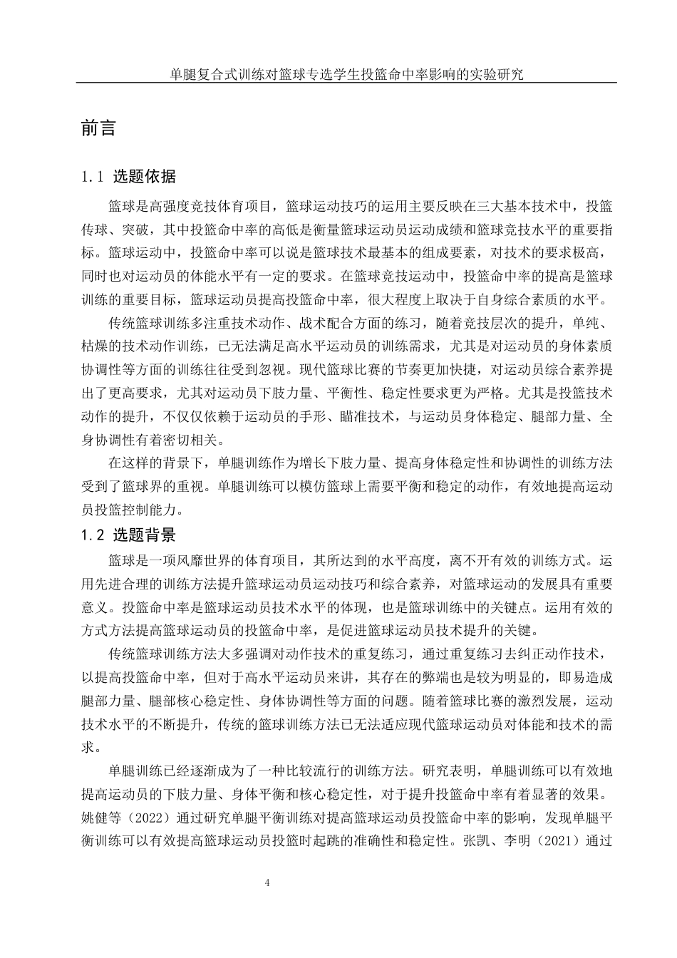 25年WH体育教育 单腿复合式训练对篮球专选学生投篮命中率影响的实验研究10.37-AI9.92-约12024字符.docx_第3页