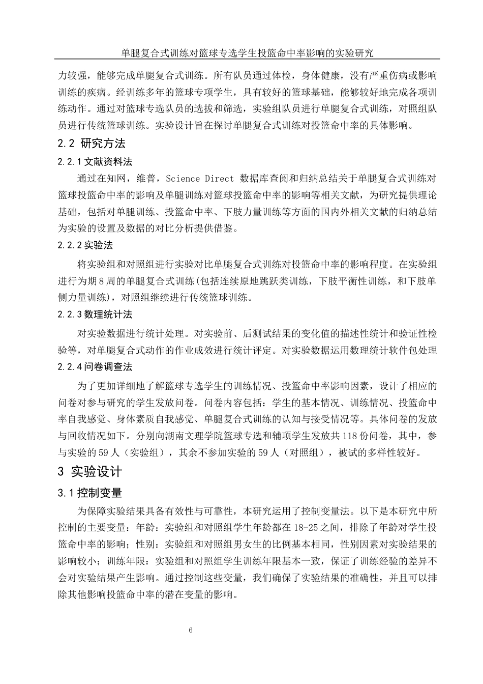 25年WH体育教育 单腿复合式训练对篮球专选学生投篮命中率影响的实验研究10.37-AI9.92-约12024字符.docx_第5页