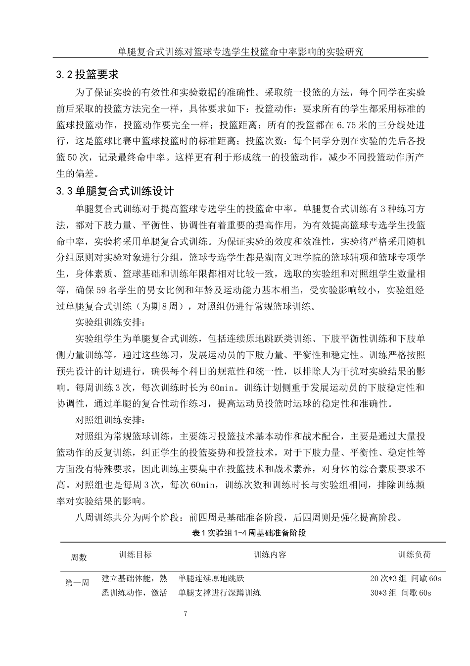 25年WH体育教育 单腿复合式训练对篮球专选学生投篮命中率影响的实验研究10.37-AI9.92-约12024字符.docx_第6页