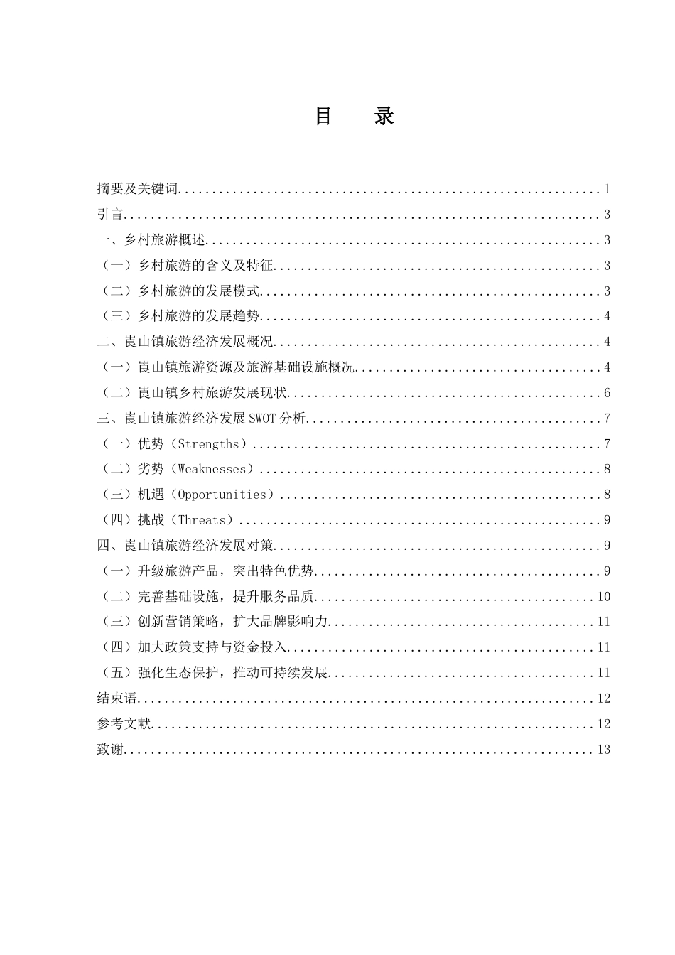 25年WH旅游管理 崀山镇旅游经济发展策略研究3.27-AI10.63-约9902字符.docx_第2页
