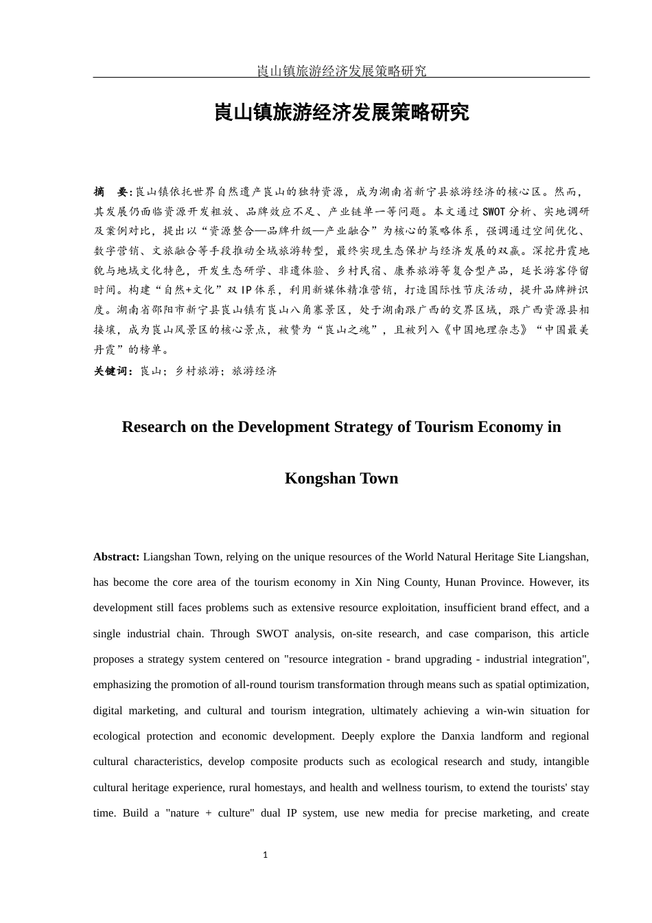 25年WH旅游管理 崀山镇旅游经济发展策略研究3.27-AI10.63-约9902字符.docx_第3页