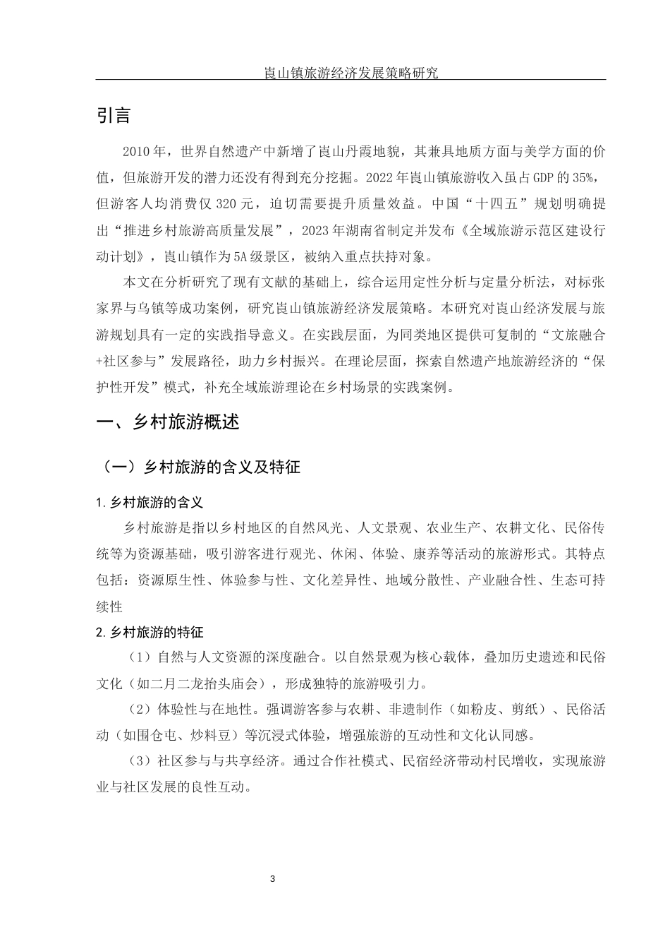 25年WH旅游管理 崀山镇旅游经济发展策略研究3.27-AI10.63-约9902字符.docx_第5页