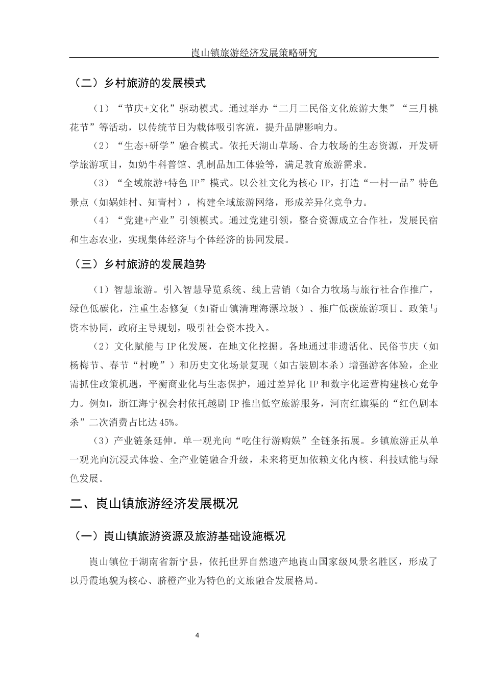 25年WH旅游管理 崀山镇旅游经济发展策略研究3.27-AI10.63-约9902字符.docx_第6页