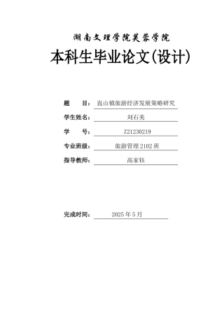 25年WH旅游管理 崀山镇旅游经济发展策略研究3.27-AI10.63-约9902字符.docx