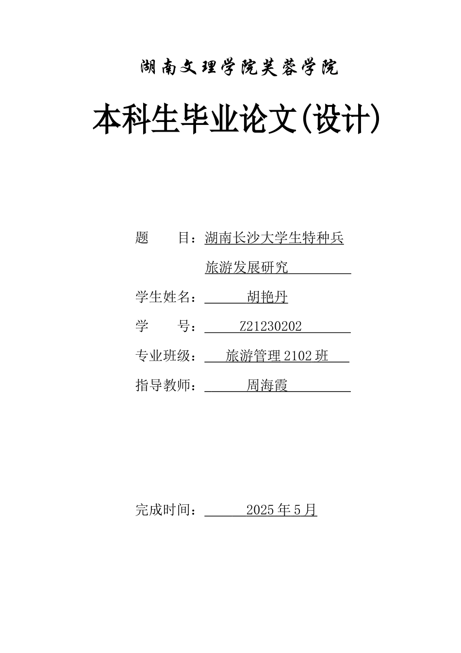 25年WH旅游管理 湖南长沙大学生特种兵旅游发展研究3.39-AI7.86-约10170字符.docx_第1页