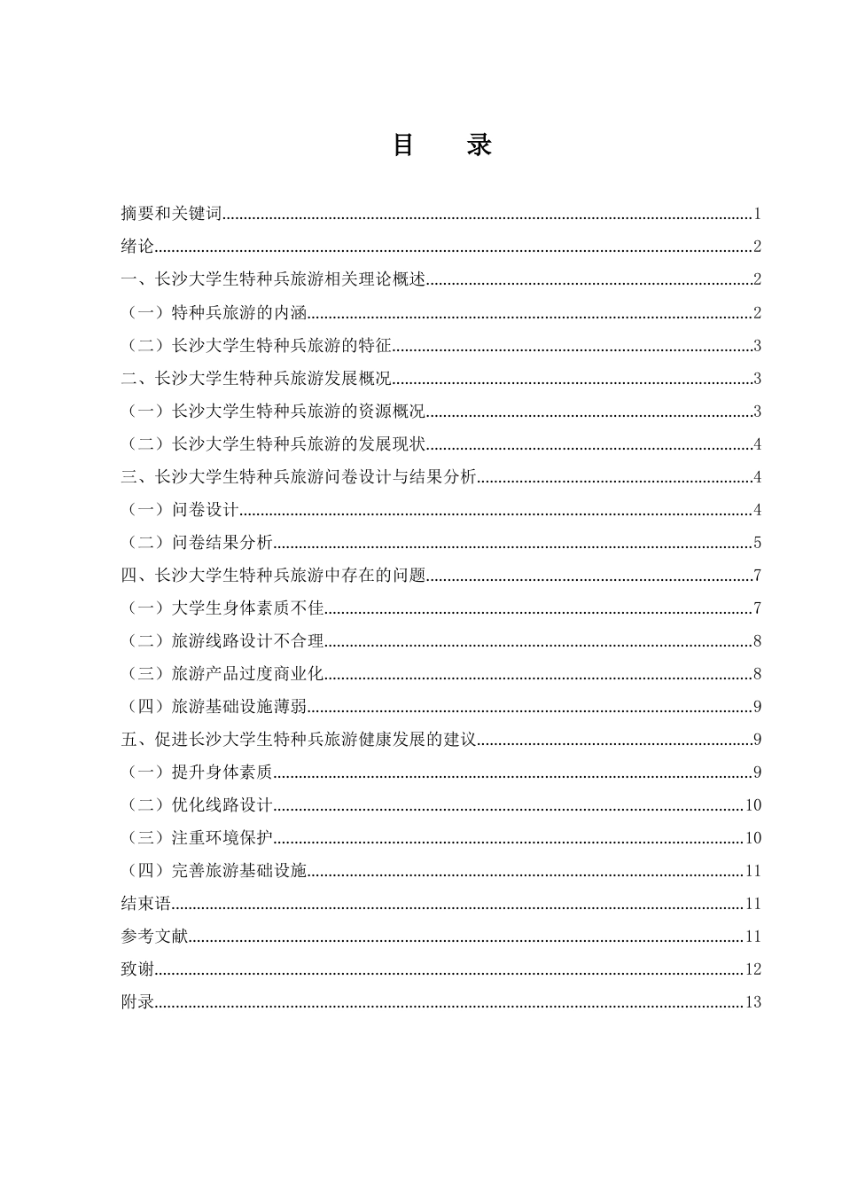 25年WH旅游管理 湖南长沙大学生特种兵旅游发展研究3.39-AI7.86-约10170字符.docx_第2页