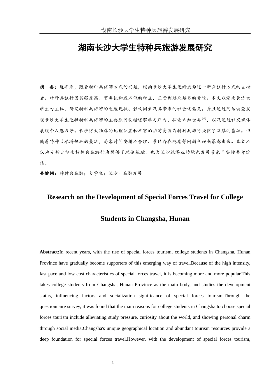 25年WH旅游管理 湖南长沙大学生特种兵旅游发展研究3.39-AI7.86-约10170字符.docx_第3页