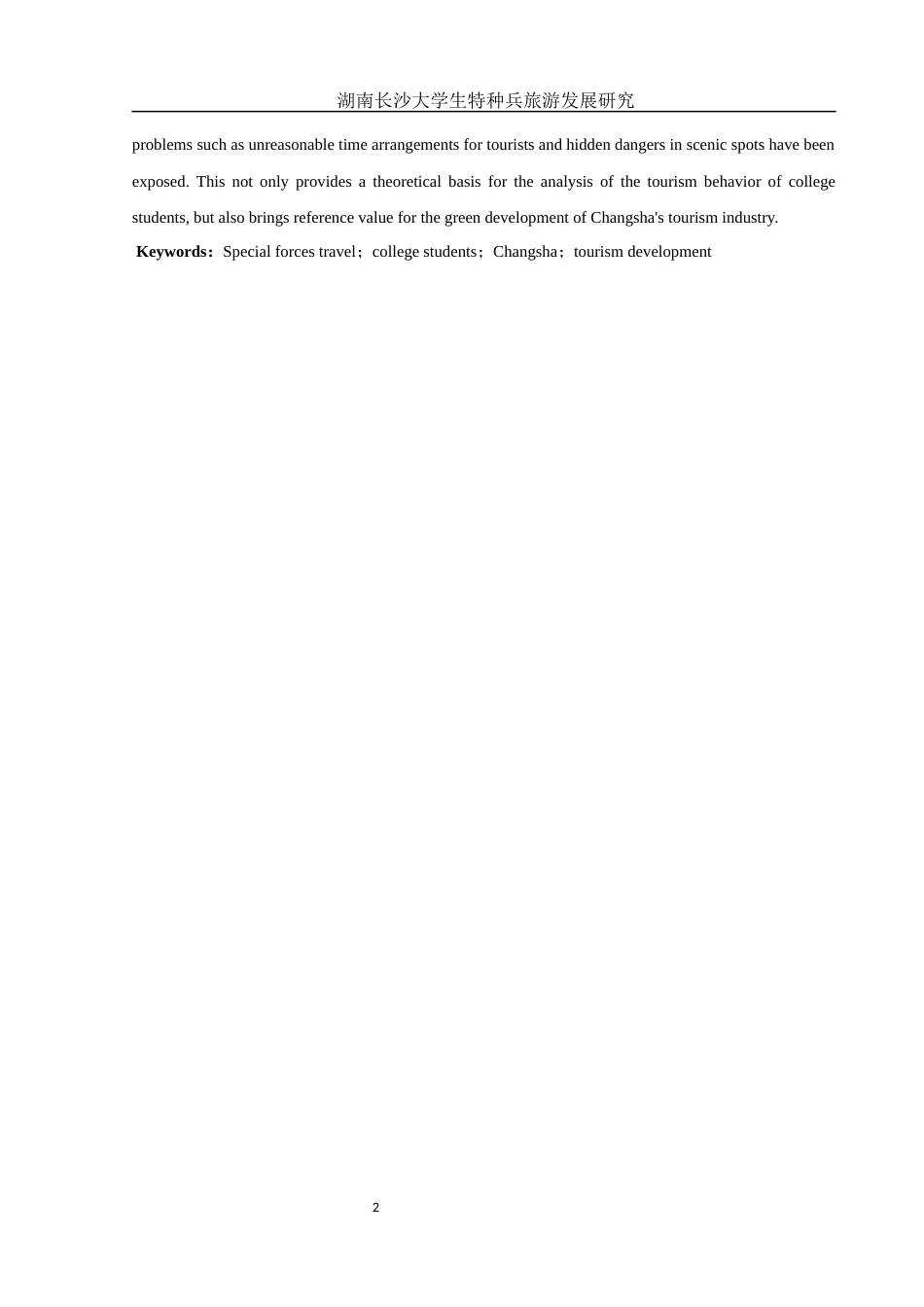 25年WH旅游管理 湖南长沙大学生特种兵旅游发展研究3.39-AI7.86-约10170字符.docx_第4页