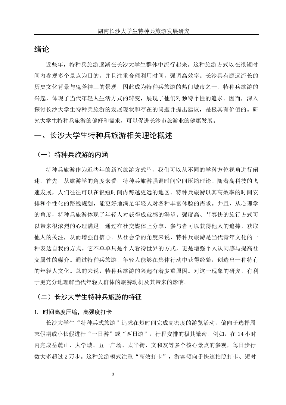 25年WH旅游管理 湖南长沙大学生特种兵旅游发展研究3.39-AI7.86-约10170字符.docx_第5页