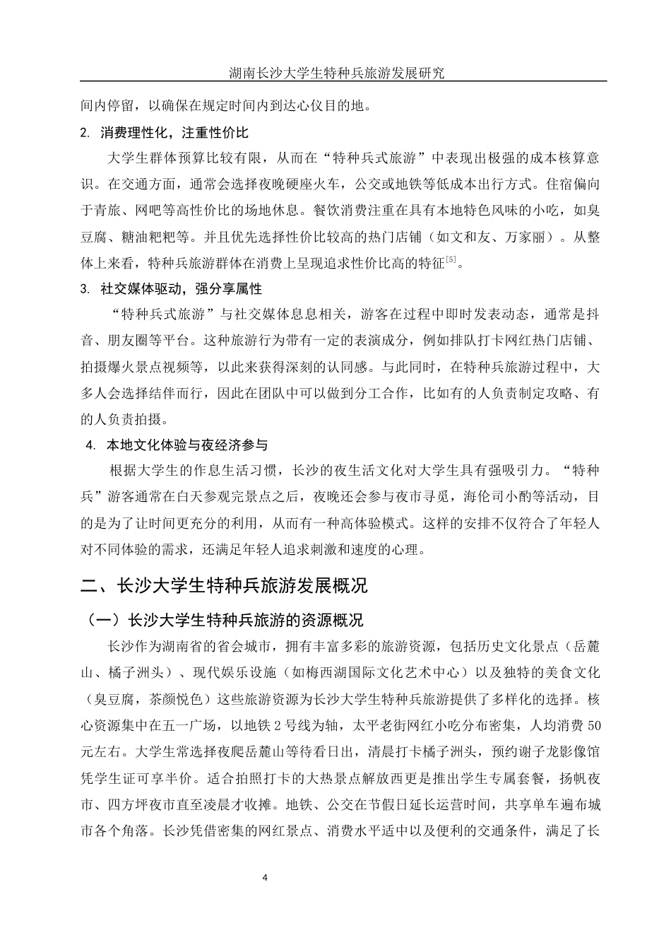 25年WH旅游管理 湖南长沙大学生特种兵旅游发展研究3.39-AI7.86-约10170字符.docx_第6页
