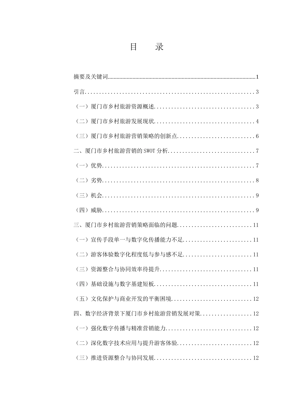25年WH旅游管理 厦门市乡村旅游营销策略研究1.82-AI6.16-约10774字符.docx_第2页