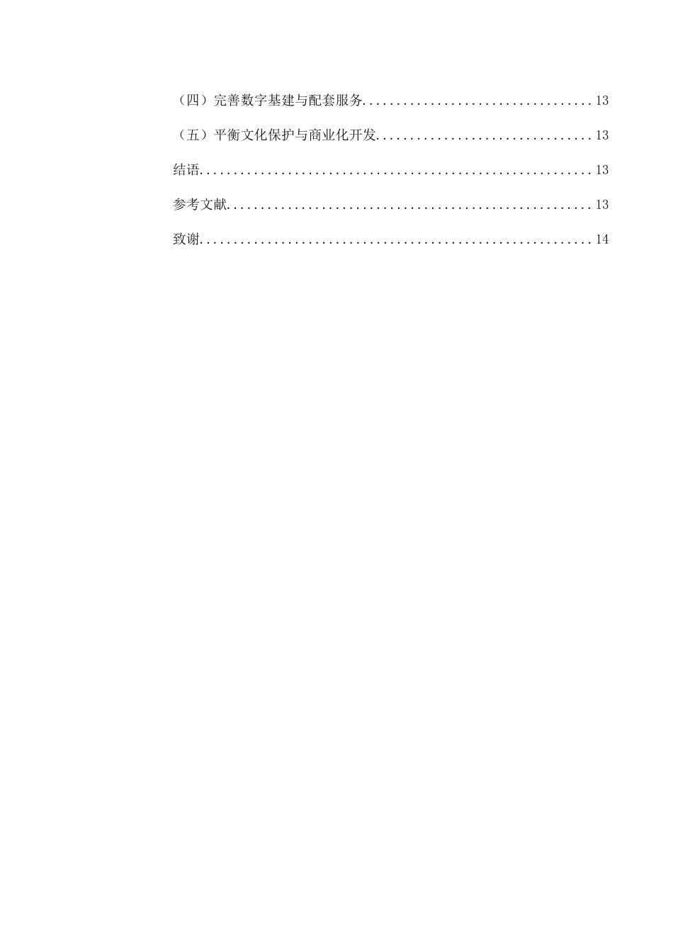 25年WH旅游管理 厦门市乡村旅游营销策略研究1.82-AI6.16-约10774字符.docx_第3页