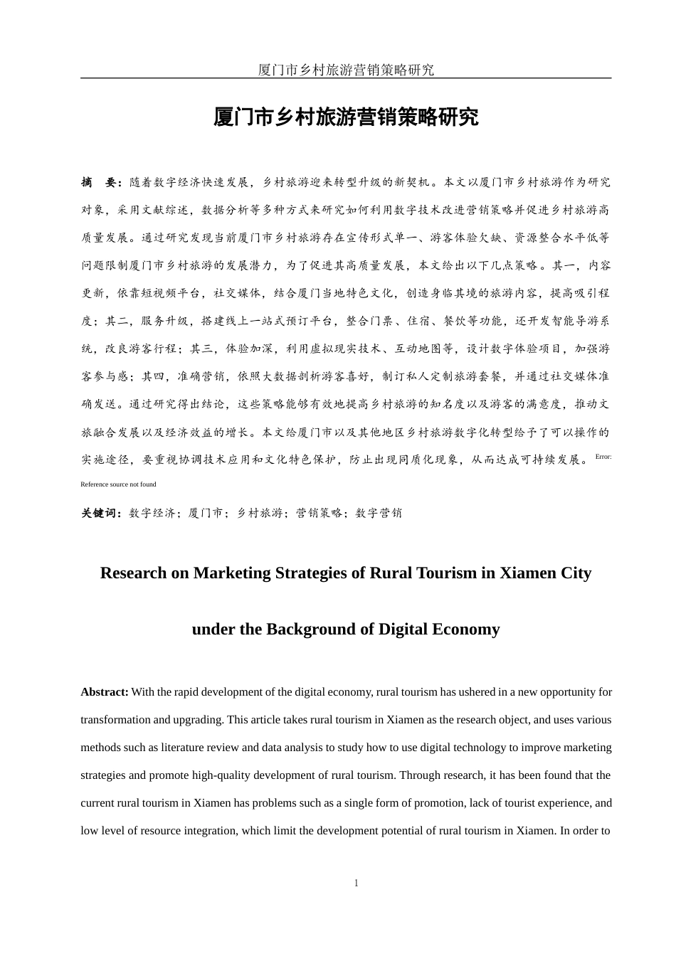 25年WH旅游管理 厦门市乡村旅游营销策略研究1.82-AI6.16-约10774字符.docx_第4页