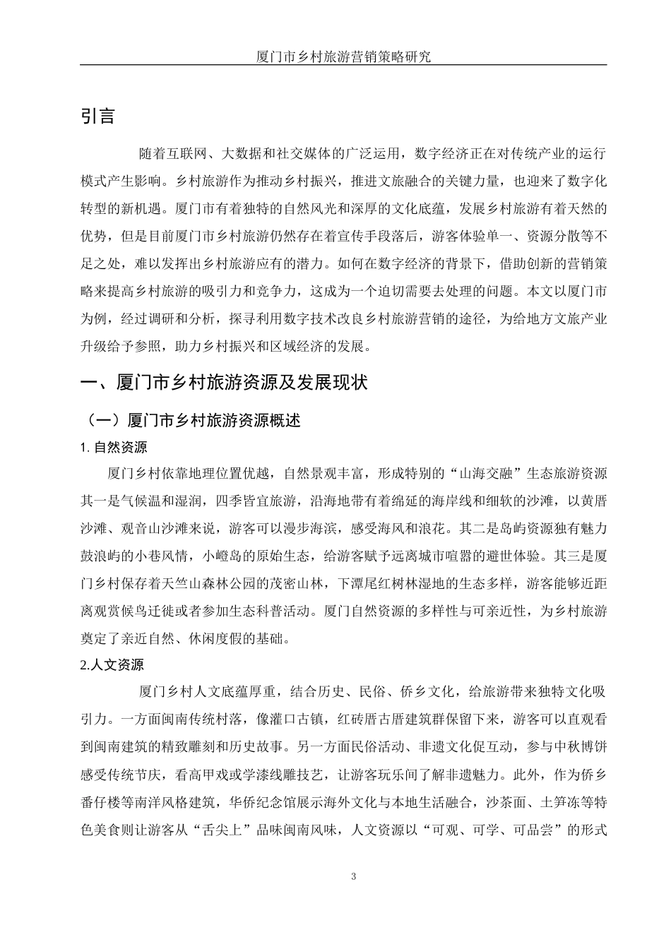 25年WH旅游管理 厦门市乡村旅游营销策略研究1.82-AI6.16-约10774字符.docx_第6页
