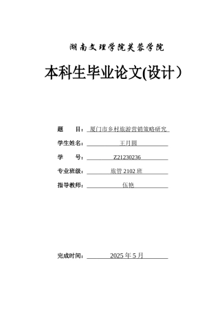 25年WH旅游管理 厦门市乡村旅游营销策略研究1.82-AI6.16-约10774字符.docx