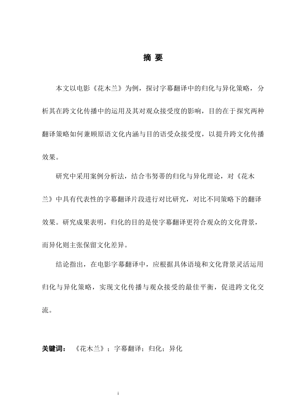 25年WH英语 An Analysis f the Film Mulan分析字幕翻译中的归化与异化策略——以电影《花木兰》为例5.7-AI23.11-约25694字符.docx_第5页