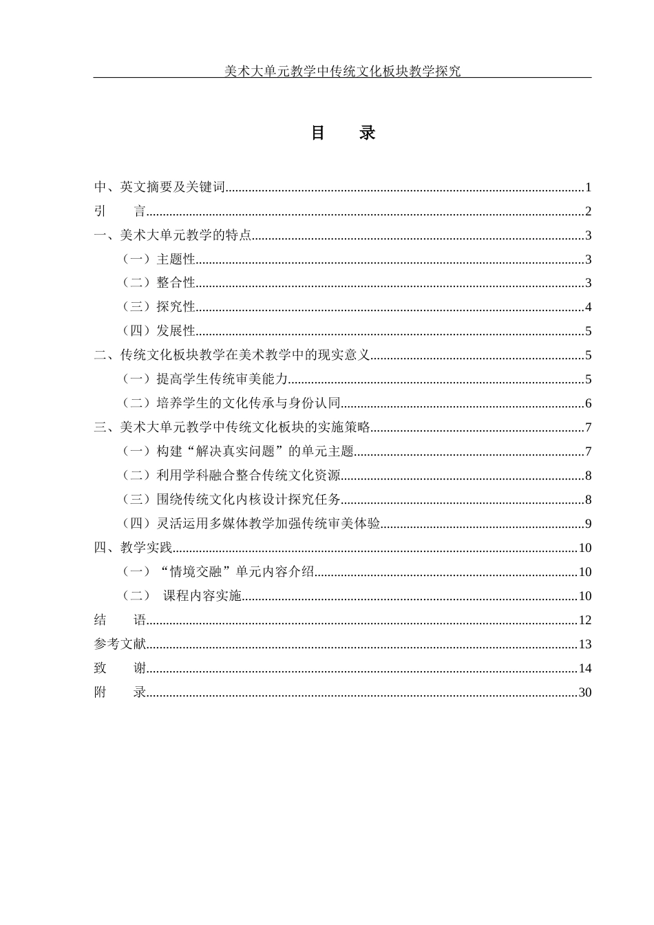 25年WH美术学 美术大单元教学中传统文化板块教学探究——以“情境交融”为例18.88-AI21.39-约9915字符.docx_第1页