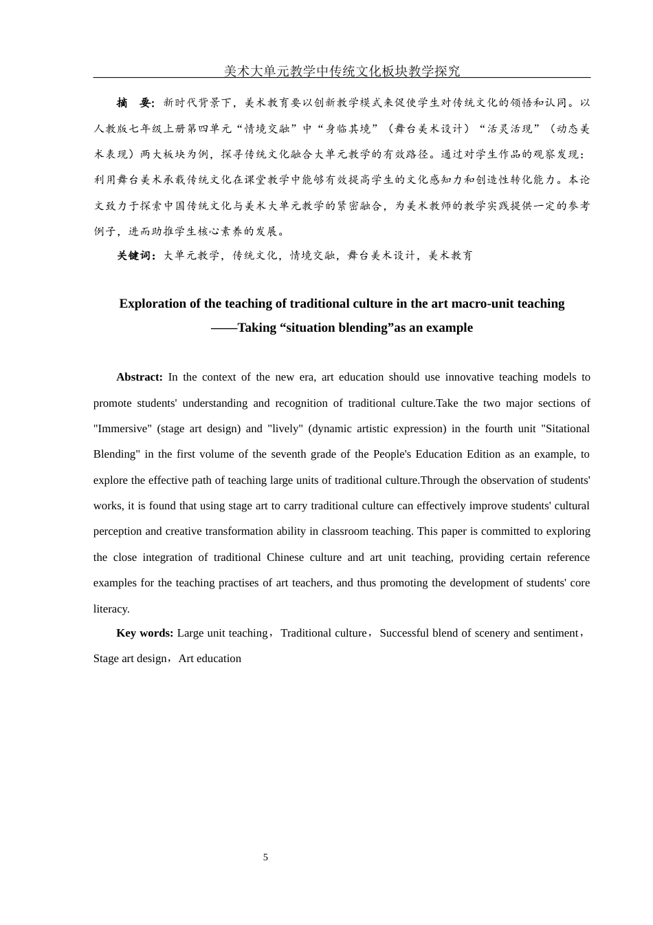 25年WH美术学 美术大单元教学中传统文化板块教学探究——以“情境交融”为例18.88-AI21.39-约9915字符.docx_第6页