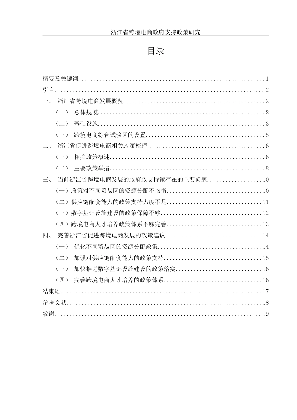 25年WH国际经济与贸易 浙江省促进跨境电商发展的政府支持政策研究14.21-AI16.31-约14702字符.docx_第1页
