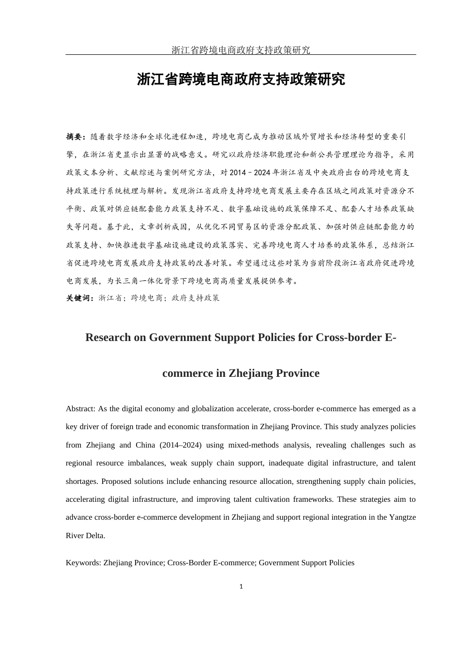 25年WH国际经济与贸易 浙江省促进跨境电商发展的政府支持政策研究14.21-AI16.31-约14702字符.docx_第2页