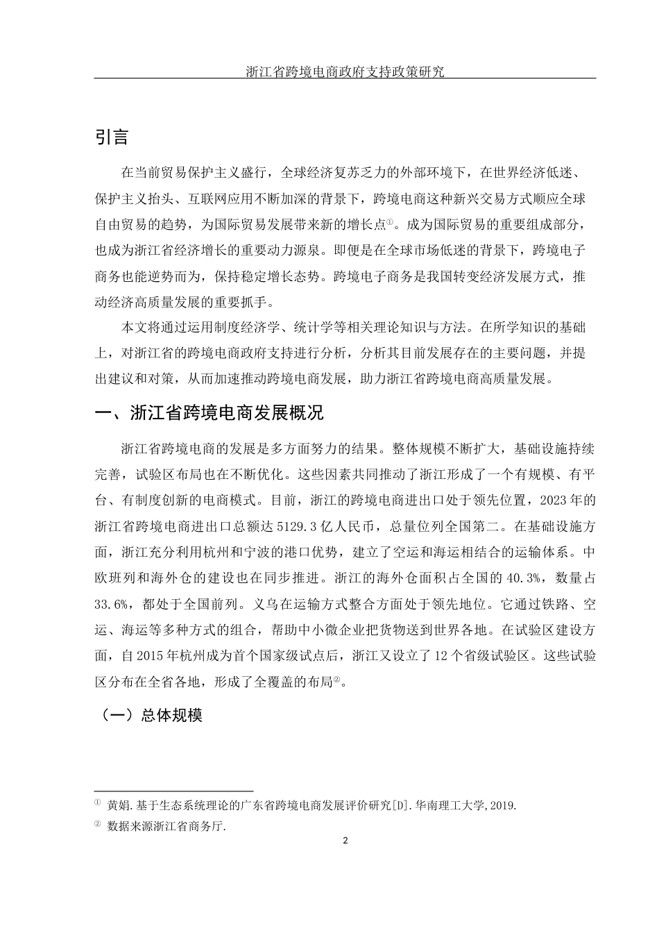 25年WH国际经济与贸易 浙江省促进跨境电商发展的政府支持政策研究14.21-AI16.31-约14702字符.docx_第3页