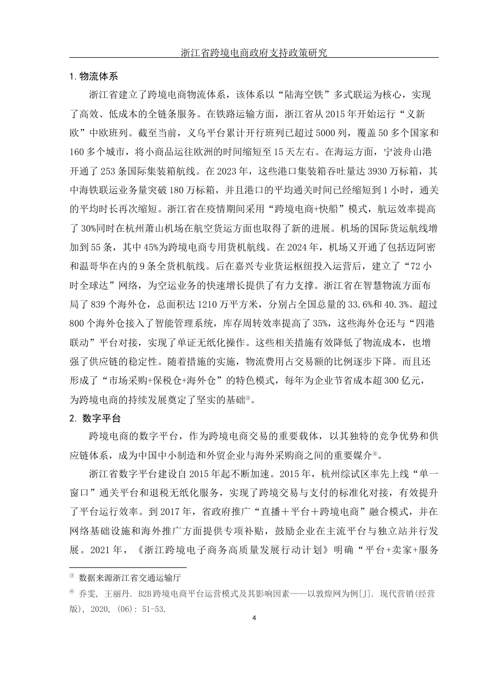 25年WH国际经济与贸易 浙江省促进跨境电商发展的政府支持政策研究14.21-AI16.31-约14702字符.docx_第5页