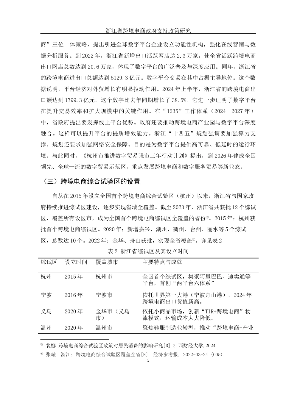 25年WH国际经济与贸易 浙江省促进跨境电商发展的政府支持政策研究14.21-AI16.31-约14702字符.docx_第6页