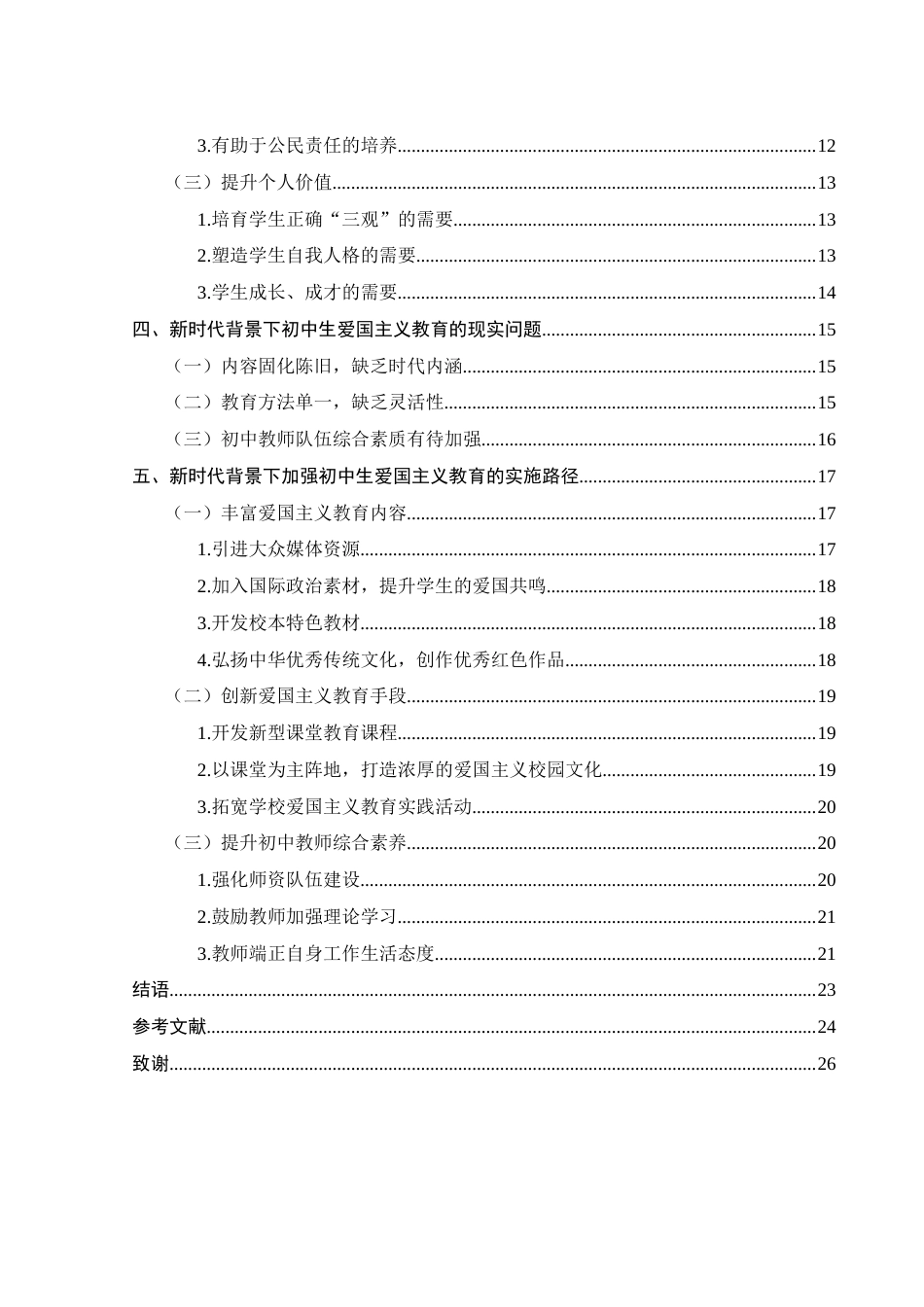 25年WH思想政治教育 《新时代背景下加强初中生爱国主义教育的价值与实施路径研究》13.22-AI3.8-约19005字符.docx_第2页