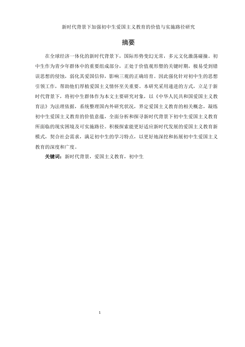 25年WH思想政治教育 《新时代背景下加强初中生爱国主义教育的价值与实施路径研究》13.22-AI3.8-约19005字符.docx_第3页