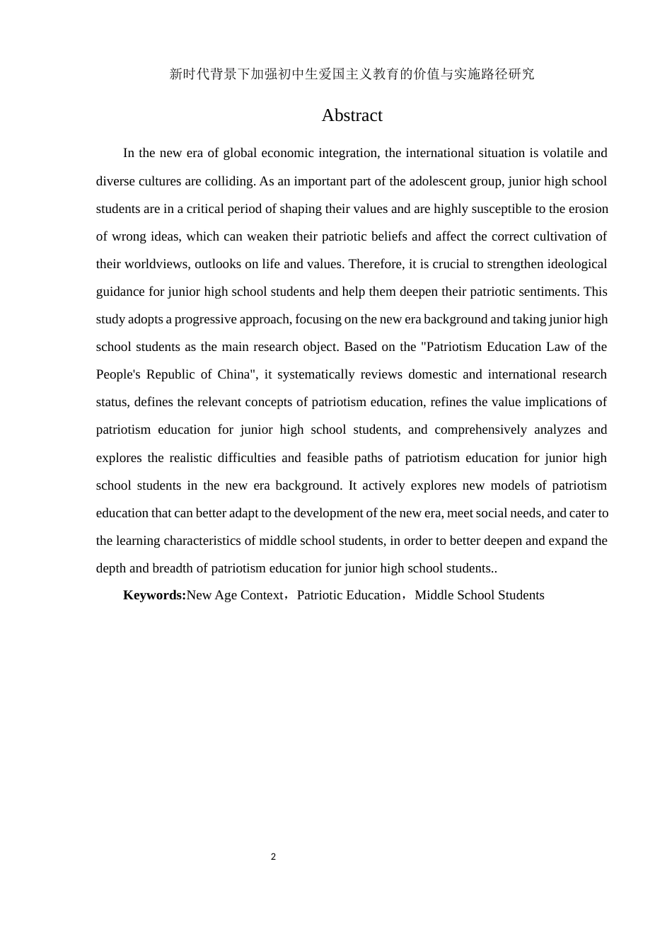 25年WH思想政治教育 《新时代背景下加强初中生爱国主义教育的价值与实施路径研究》13.22-AI3.8-约19005字符.docx_第4页