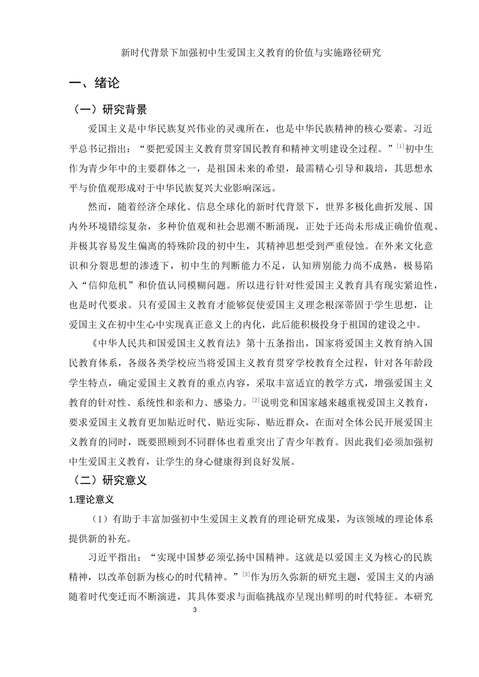 25年WH思想政治教育 《新时代背景下加强初中生爱国主义教育的价值与实施路径研究》13.22-AI3.8-约19005字符.docx_第5页