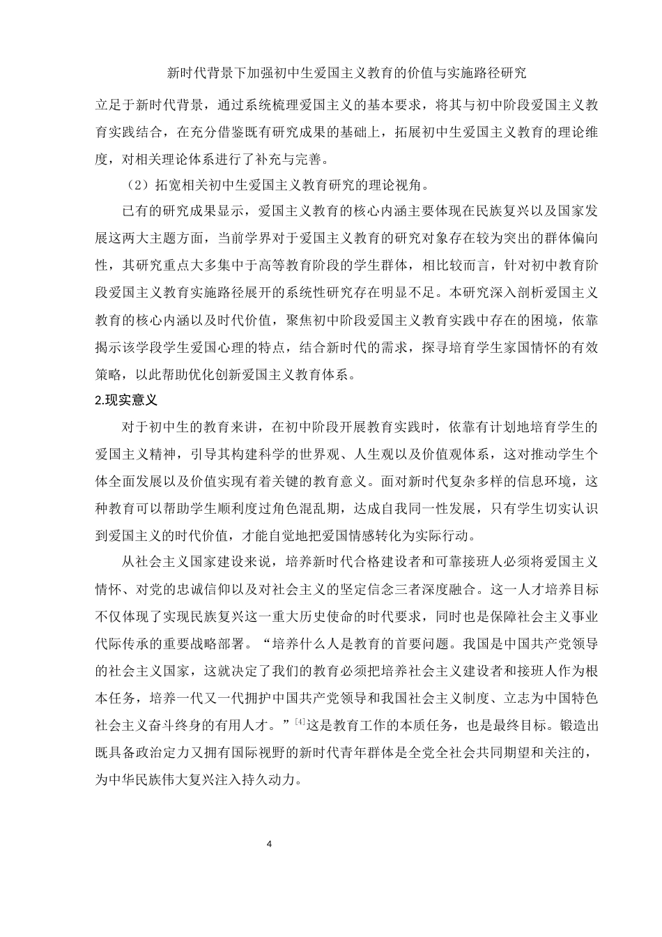 25年WH思想政治教育 《新时代背景下加强初中生爱国主义教育的价值与实施路径研究》13.22-AI3.8-约19005字符.docx_第6页