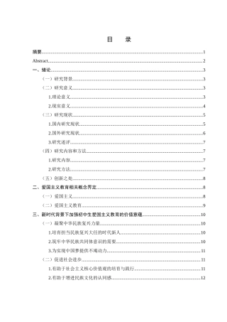 25年WH思想政治教育 《新时代背景下加强初中生爱国主义教育的价值与实施路径研究》13.22-AI3.8-约19005字符.docx