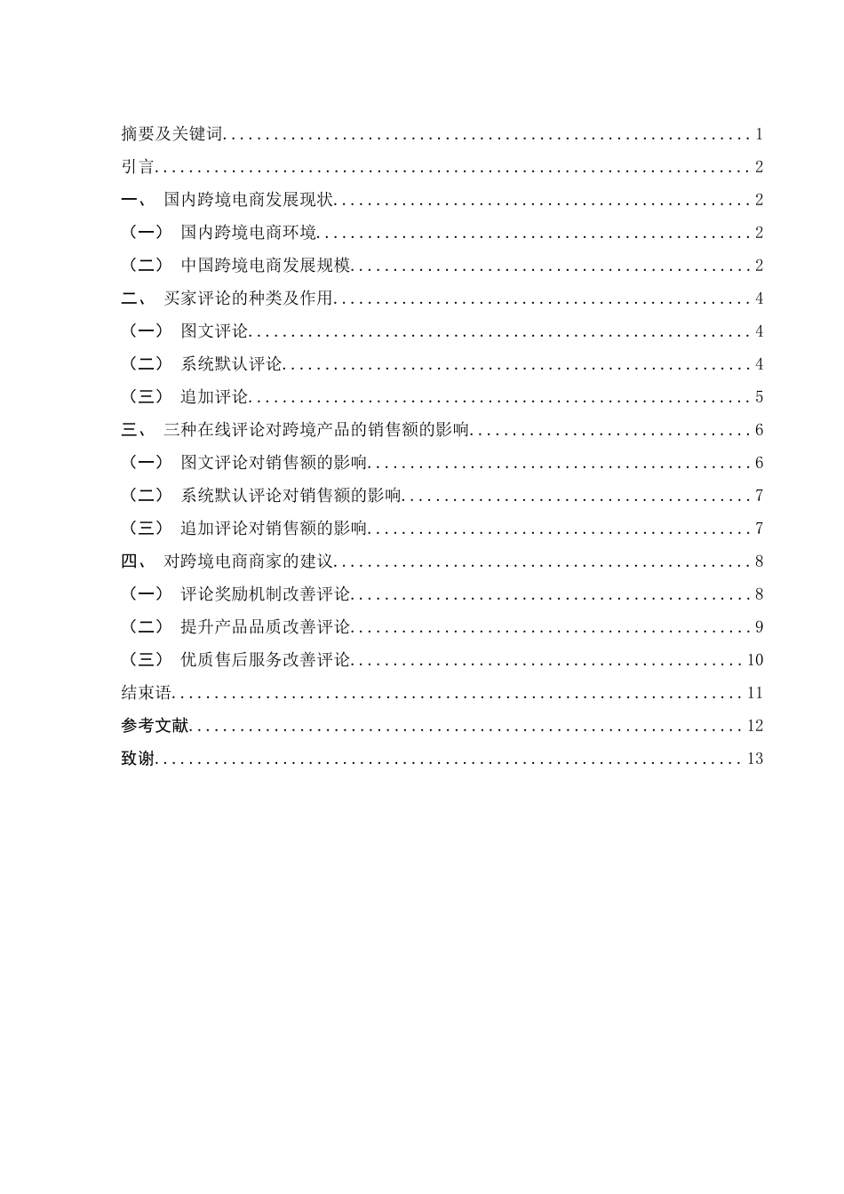 25年WH国际经济与贸易 跨境电商平台上的买家评论对销售额的影响研究5.07-AI10.79-约7955字符.docx_第2页