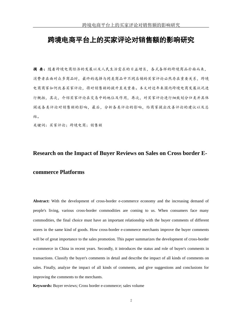 25年WH国际经济与贸易 跨境电商平台上的买家评论对销售额的影响研究5.07-AI10.79-约7955字符.docx_第3页