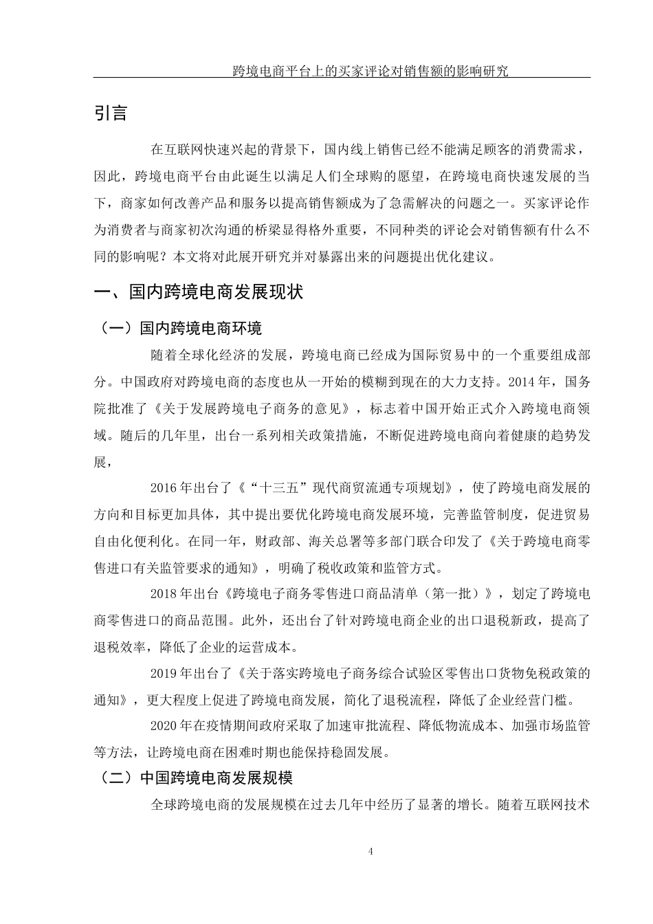 25年WH国际经济与贸易 跨境电商平台上的买家评论对销售额的影响研究5.07-AI10.79-约7955字符.docx_第5页