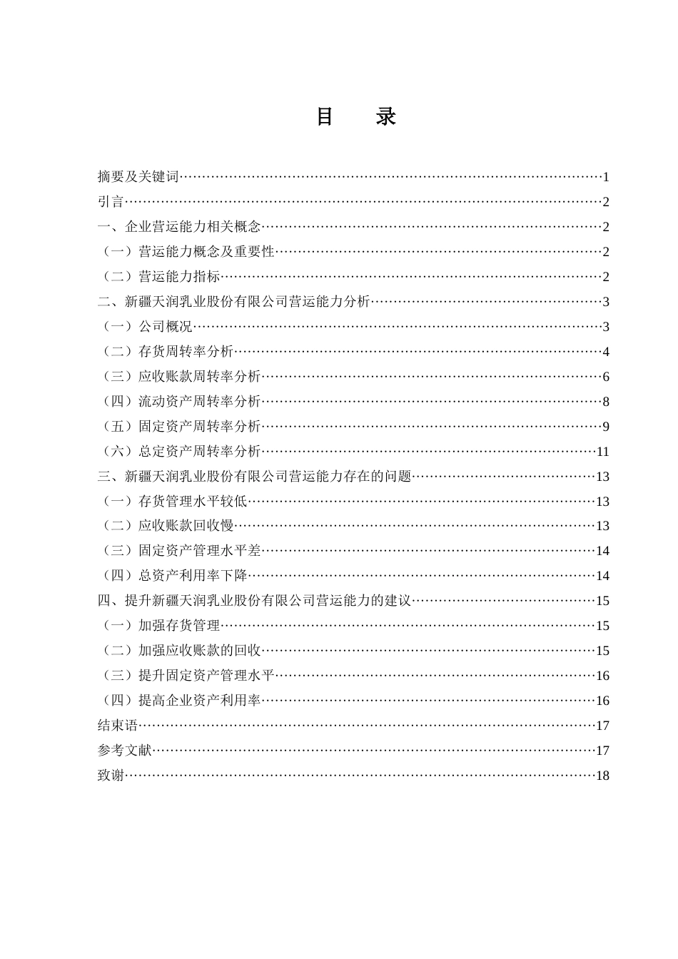 25年WH财务管理 新疆天润乳业股份有限公司营运能力分析28.58-AI1.95-约11386字符.docx_第2页